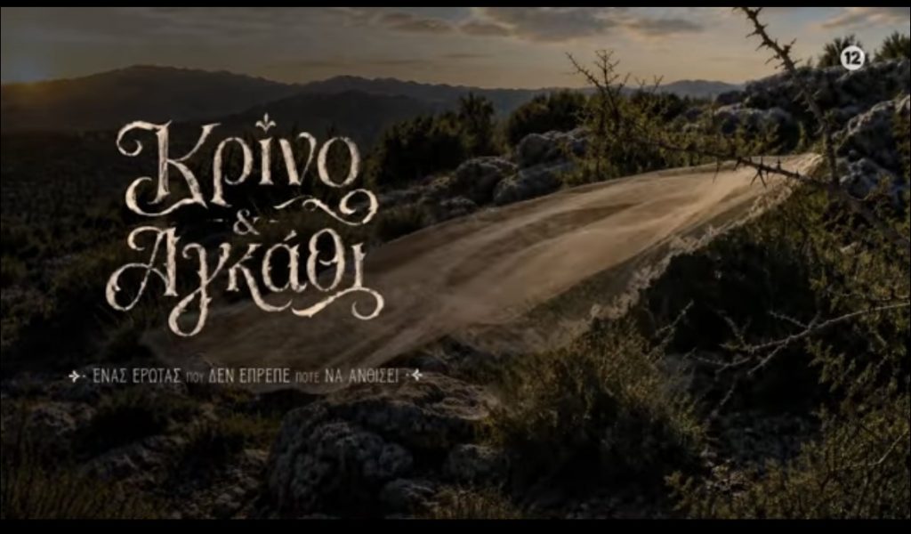 Κρίνο και αγκάθι: Κυκλοφόρησε το πρώτο trailer της σειράς (βίντεο)