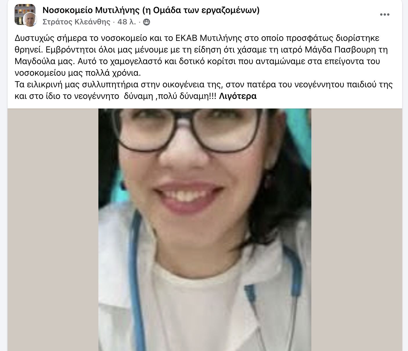 Μυτιλήνη: Αυτή είναι η 36χρονη γιατρός που έχασε τη ζωή της κατά τη διάρκεια του τοκετού