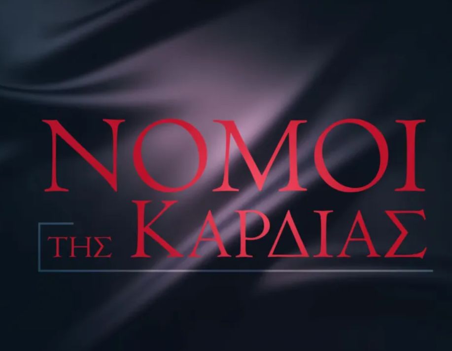 Νόμοι της Καρδιάς: Η νέα σειρά του ΣΚΑΙ κρύβει σκοτεινά μυστικά και προδοσία- Οι ηθοποιοί που θα παίξουν