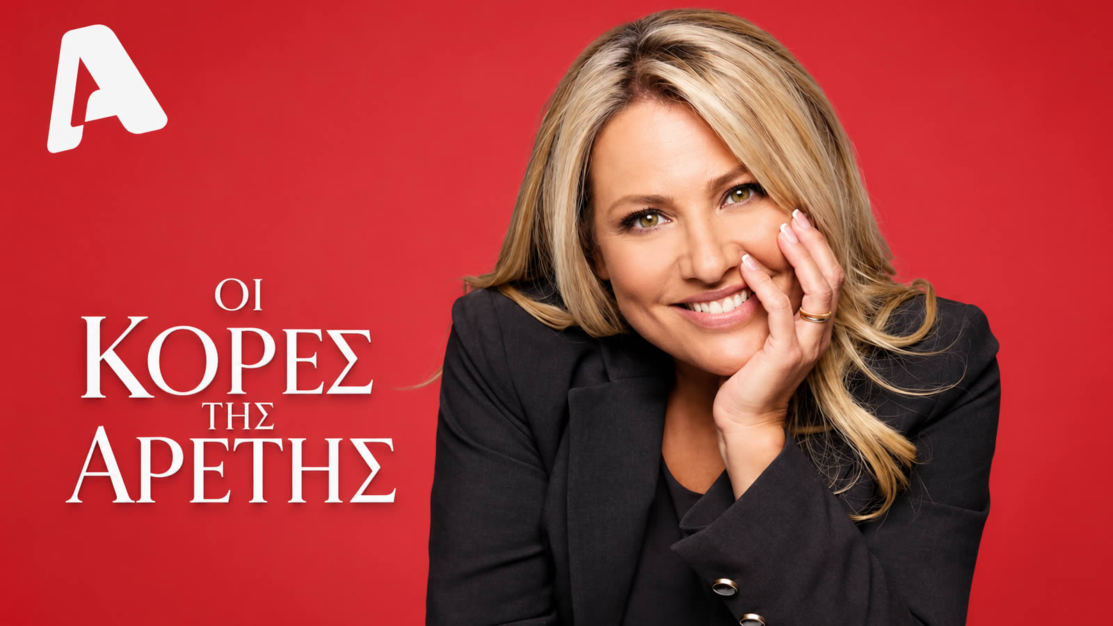 Οι Κόρες της Αρετής: Οι ηθοποιοί που θα εισβάλουν στη σειρά και η πλοκή
