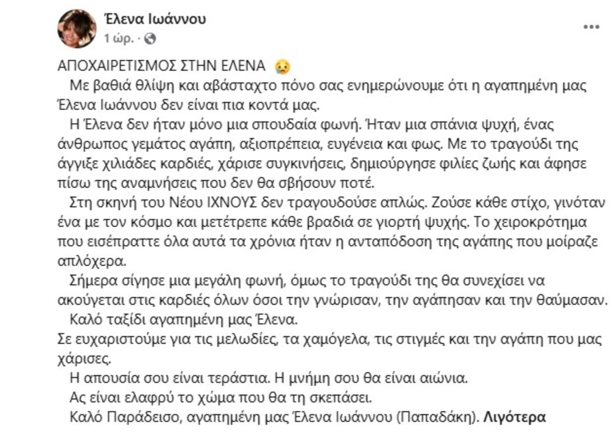 Πέθανε η τραγουδίστρια Έλενα Ιωάννου