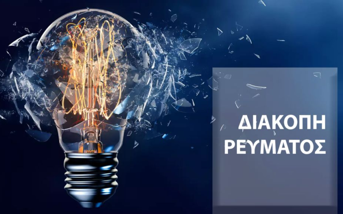 Διακοπή Ρεύματος ΔΕΗ : Διακοπές ρεύματος την Τετάρτη (24/06/2026) στην Αττική