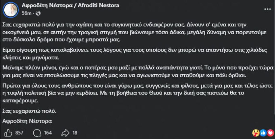 Αφροδίτη Νέστορα: Το πρώτο της σπαρακτικό μήνυμα μετά το θάνατο της μητέρας της