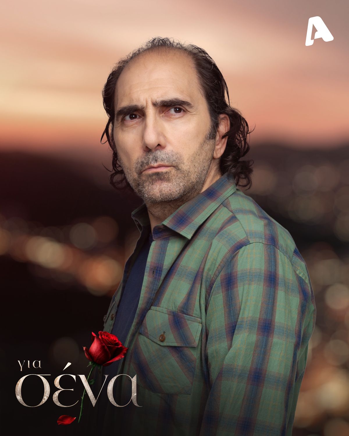 Για σένα σπύρος ήρωας