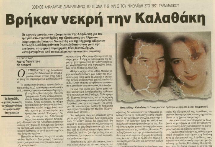 Η εξαφάνιση που συντάραξε την Ελλάδα κι έστειλε στα δικαστήρια μέχρι και τη Νικολούλη: Βρέθηκαν δολοφονημένοι και κατασπαραγμένοι από σκυλιά