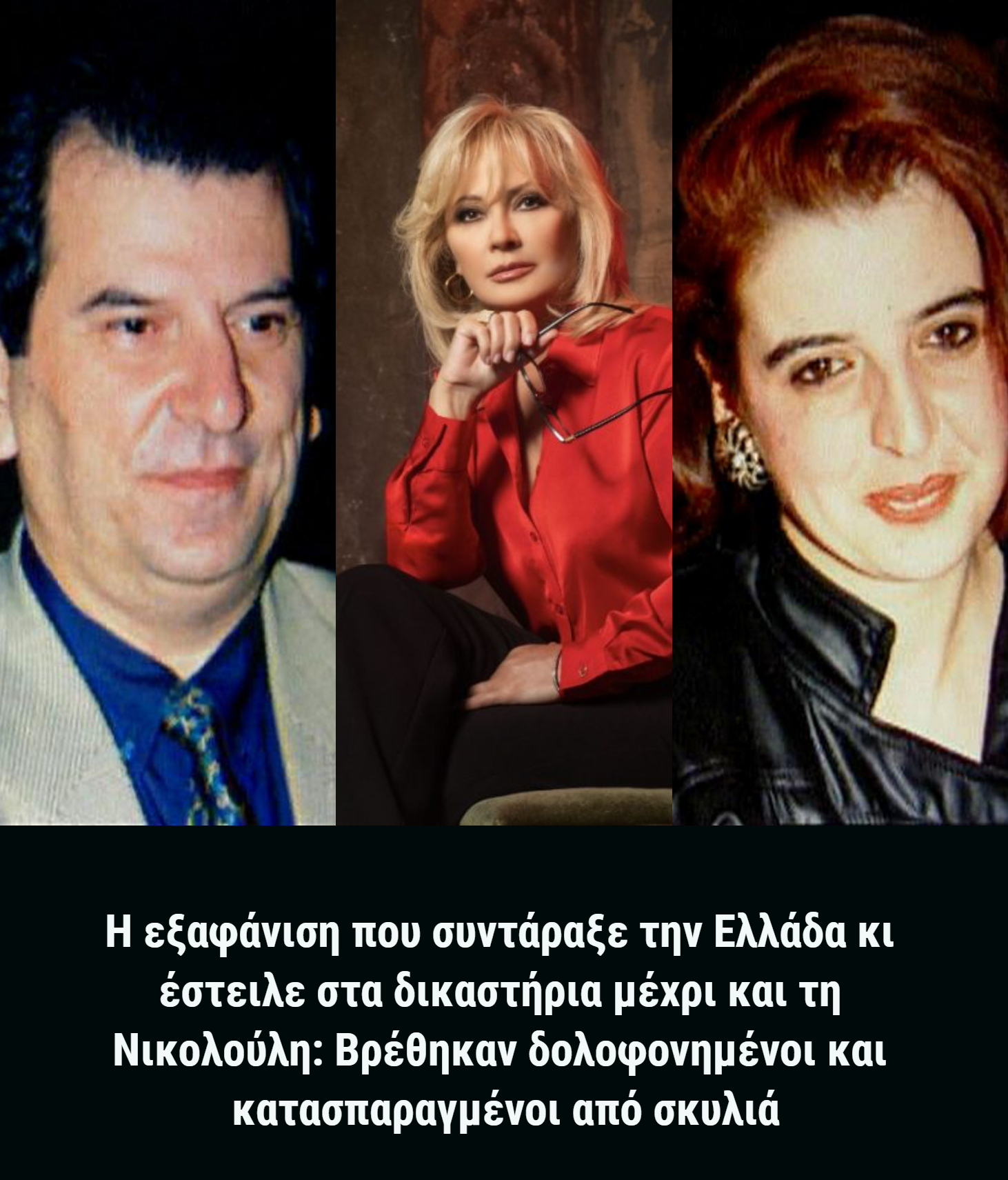 Η εξαφάνιση που συντάραξε την Ελλάδα κι έστειλε στα δικαστήρια μέχρι και τη Νικολούλη: Βρέθηκαν δολοφονημένοι και κατασπαραγμένοι από σκυλιά