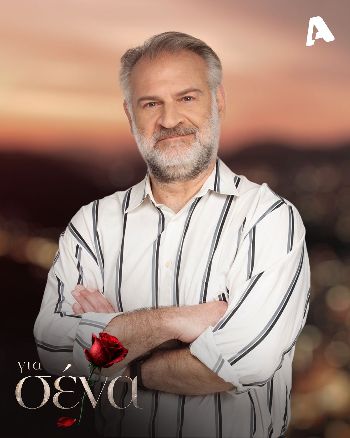 Για σενά: