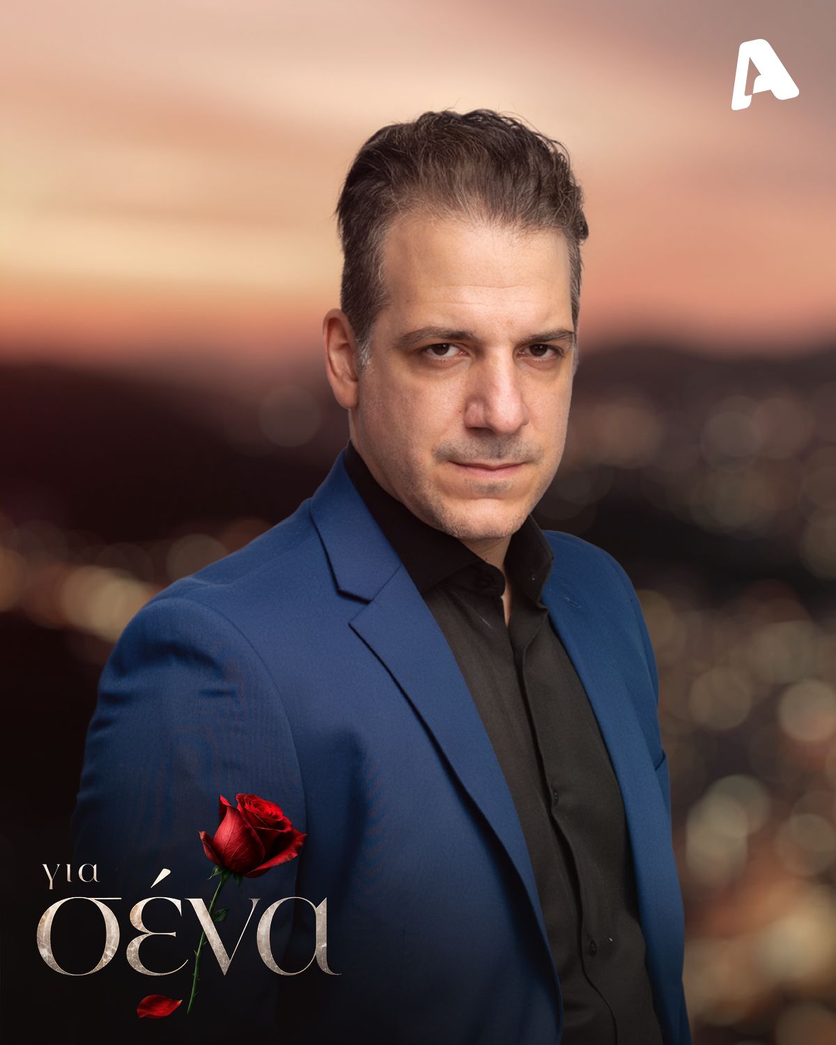 Για Σένα: