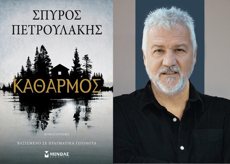 Καθαρμός: Η νέα σειρά του Σπύρου Πετρουλάκη που έρχεται στις οθόνες μας μετά το Σασμό