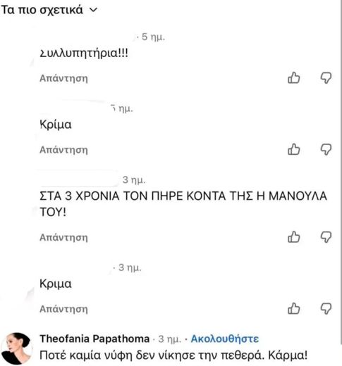Θεοφανία Παπαθωμά: Το σχόλιο που έκανε για τον θάνατο του Λορέντζο Καριέρε ξεσήκωσε θύελλα αντιδράσεων- «Απαράδεκτο»