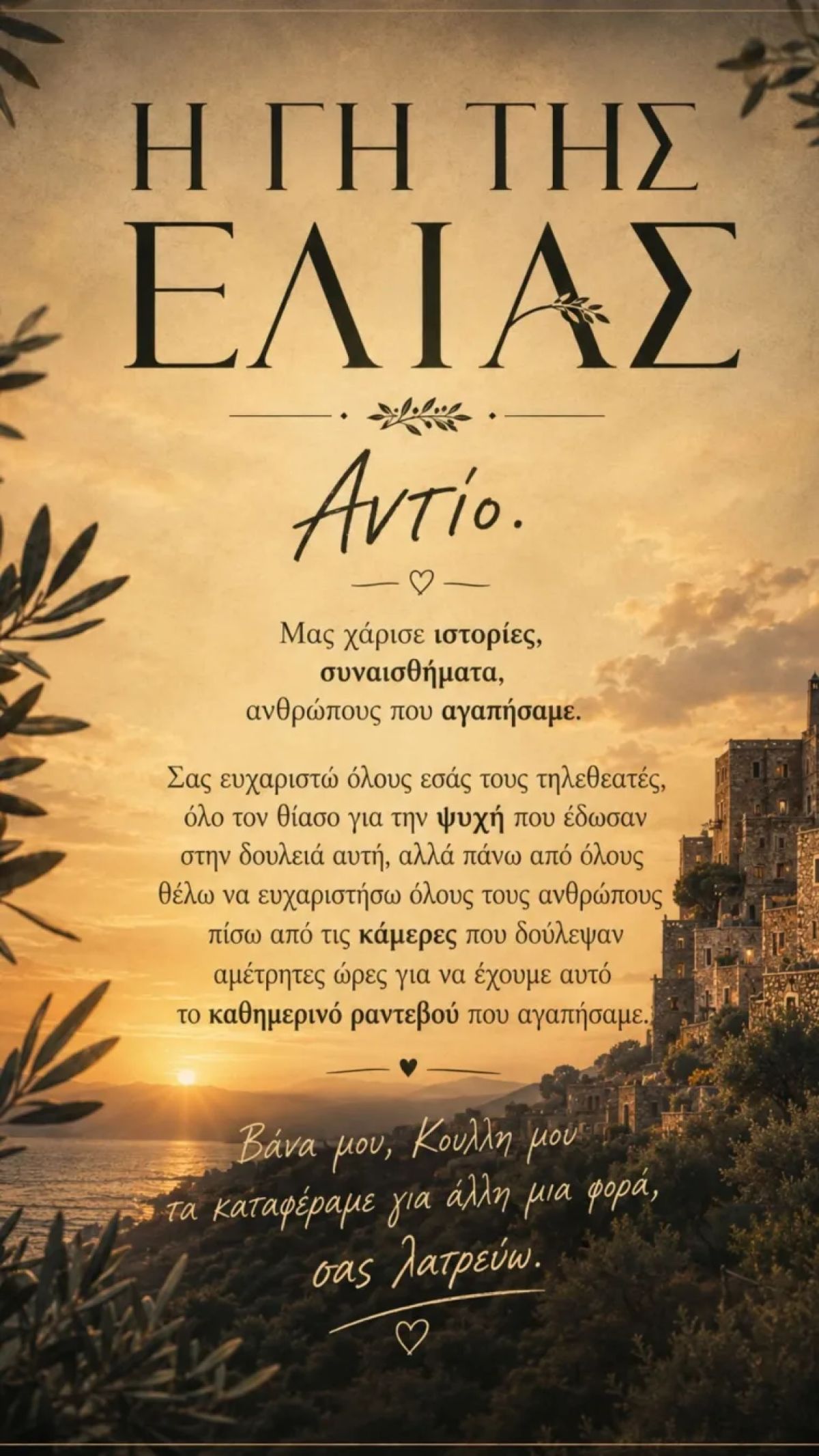 Το συγκινητικό αντίο του Ανδρέα Γεωργίου στη Γη της Ελιάς- «Μας χάρισες ανθρώπους που αγαπήσαμε»