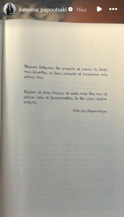 Αν δεν γίνεις πρώτα στάχτη πώς θα ξαναγεννηθείς; Το αινιγματικό post της Κατερίνας Παπουτσάκη που προκάλεσε συζητήσεις