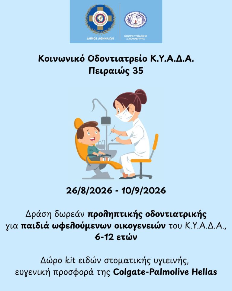 Δωρεάν οδοντίατρος για παιδιά στην Αθήνα: Οι δικαιούχοι και οι ημερομηνίες