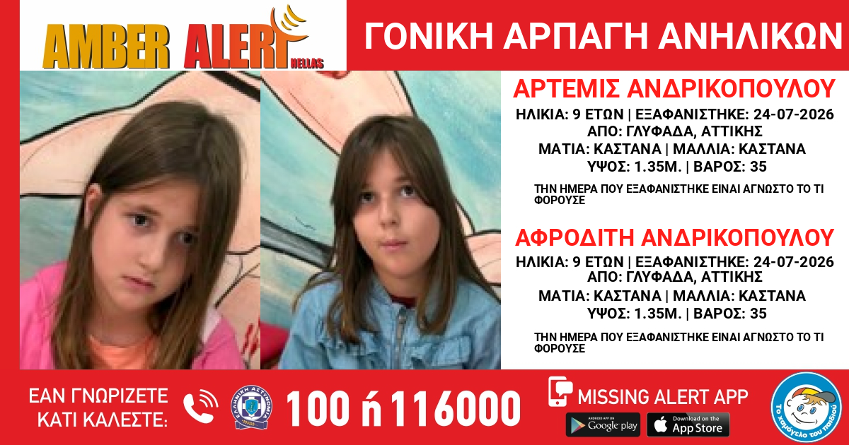 Έκτακτη ανακοίνωση: Αρπαγή 2 ανηλίκων κοριτσιών από την γλυφάδα