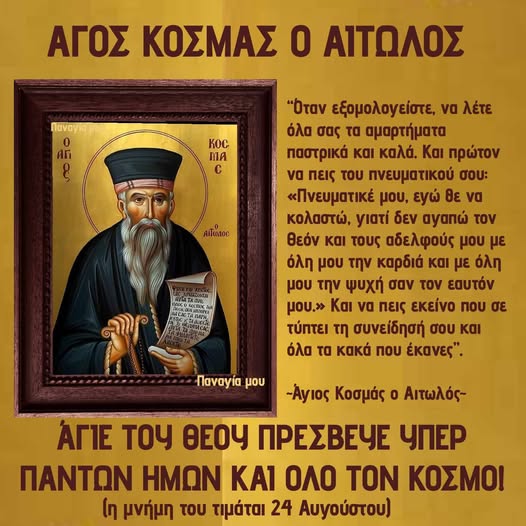 Γιορτάζει σήμερα ο Κοσμάς ο Αιτωλός: Οι 122 ανατριχιαστικές προφητείες του Αγίου