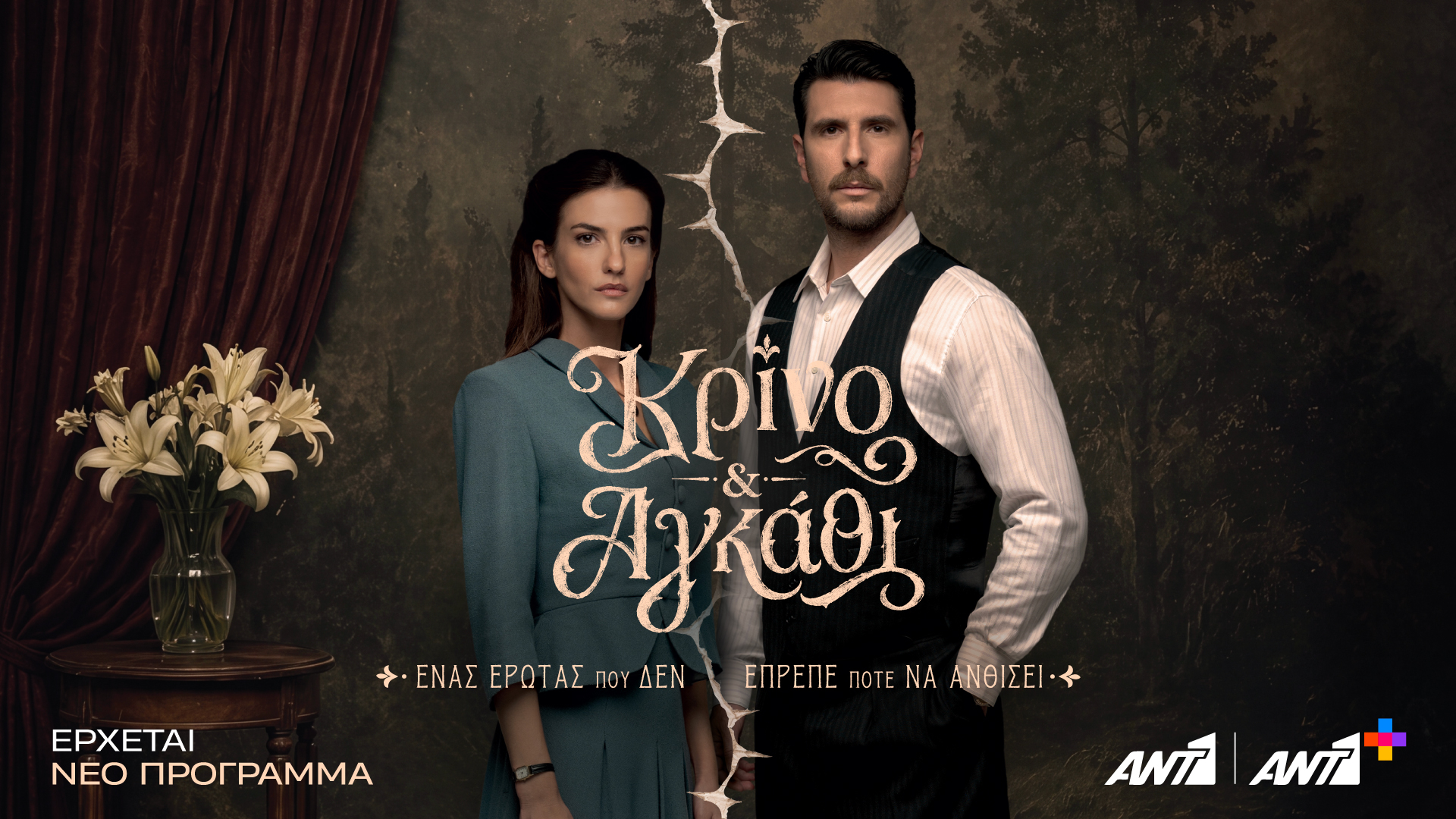 Κρίνο και αγκάθι: