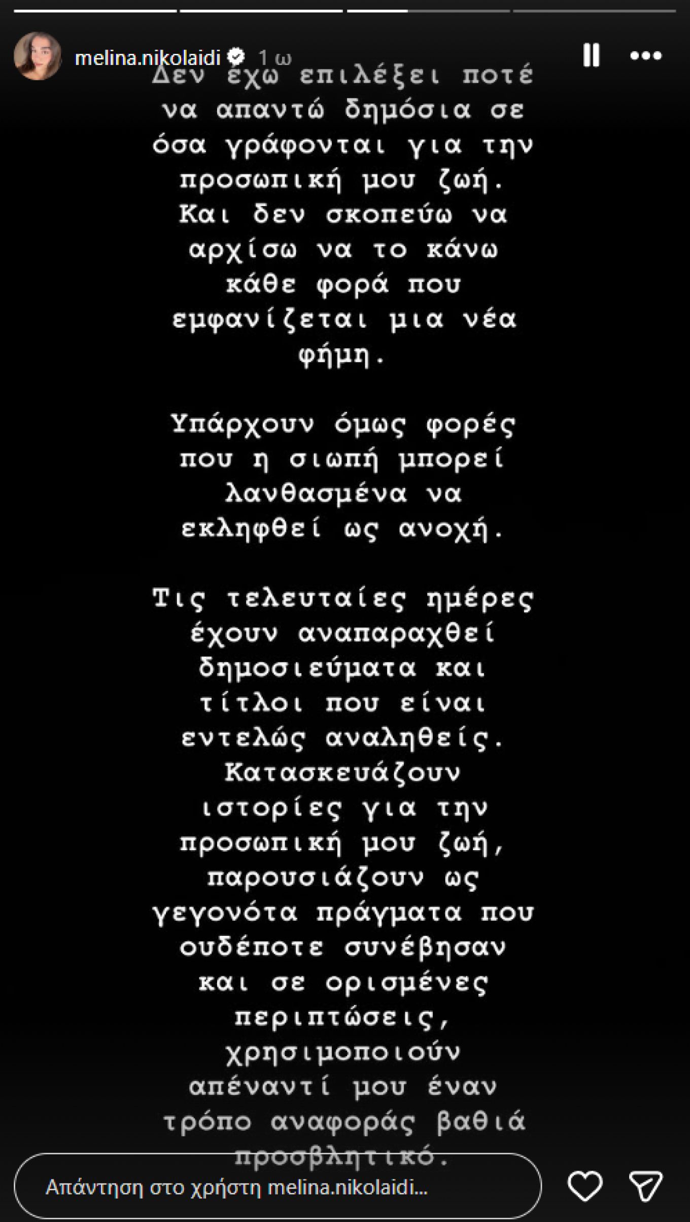 H Μελίνα Νικολαΐδη έχει ήδη κινηθεί νομικά κατά των ψευδών δημοσιευμάτων και κατά τη γνώμη μας πολύ καλά έκαν