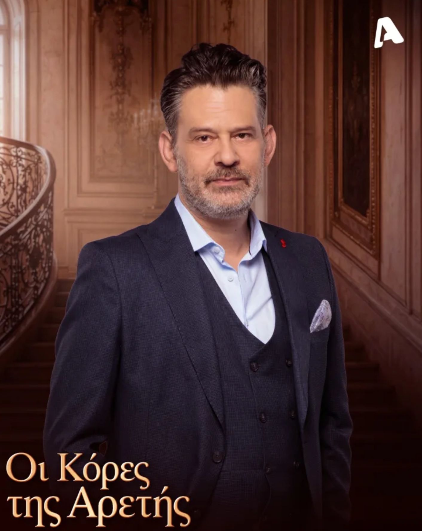 Οι Κόρες της Αρετής: Πότε ξεκινάει η σειρά του ALPHA -Η Ημερομηνία της πρεμιέρας και οι ώρες προβολής