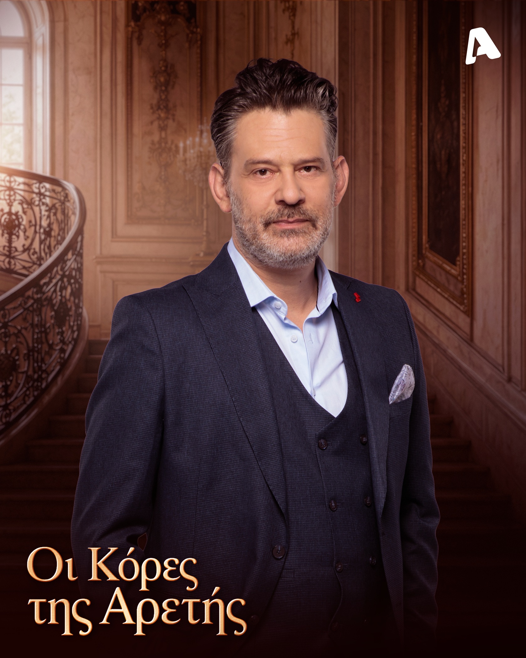 Οι κόρες της Αρετής:
