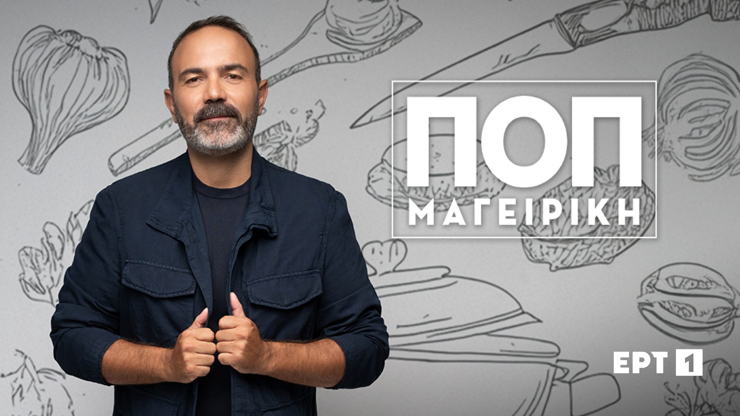 Οι Πρεμιέρες που έρχονται στην ΕΡΤ από 7 Σεπτεμβρίου