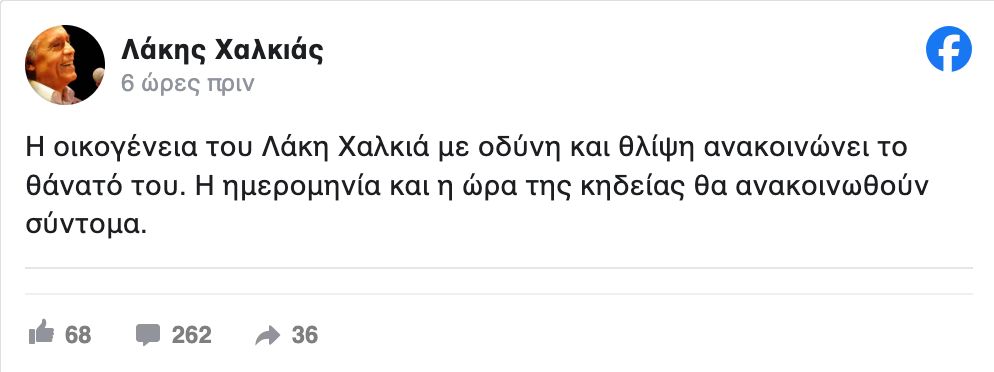 Πέθανε ο τραγουδιστής Λάκης Χαλκιάς