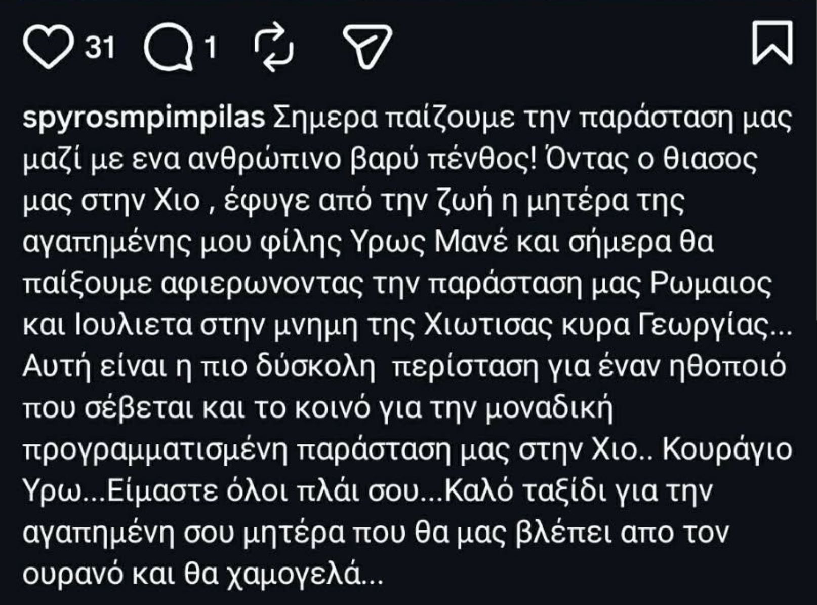 Θρήνος για την Υρώ Μανέ