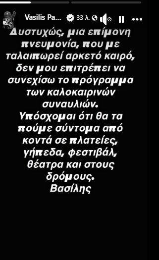 Ο Βασίλης Παπακωνσταντίνου ανακοίνωσε το πρόβλημα υγείας του και ακύρωσε τις εμφανίσεις του