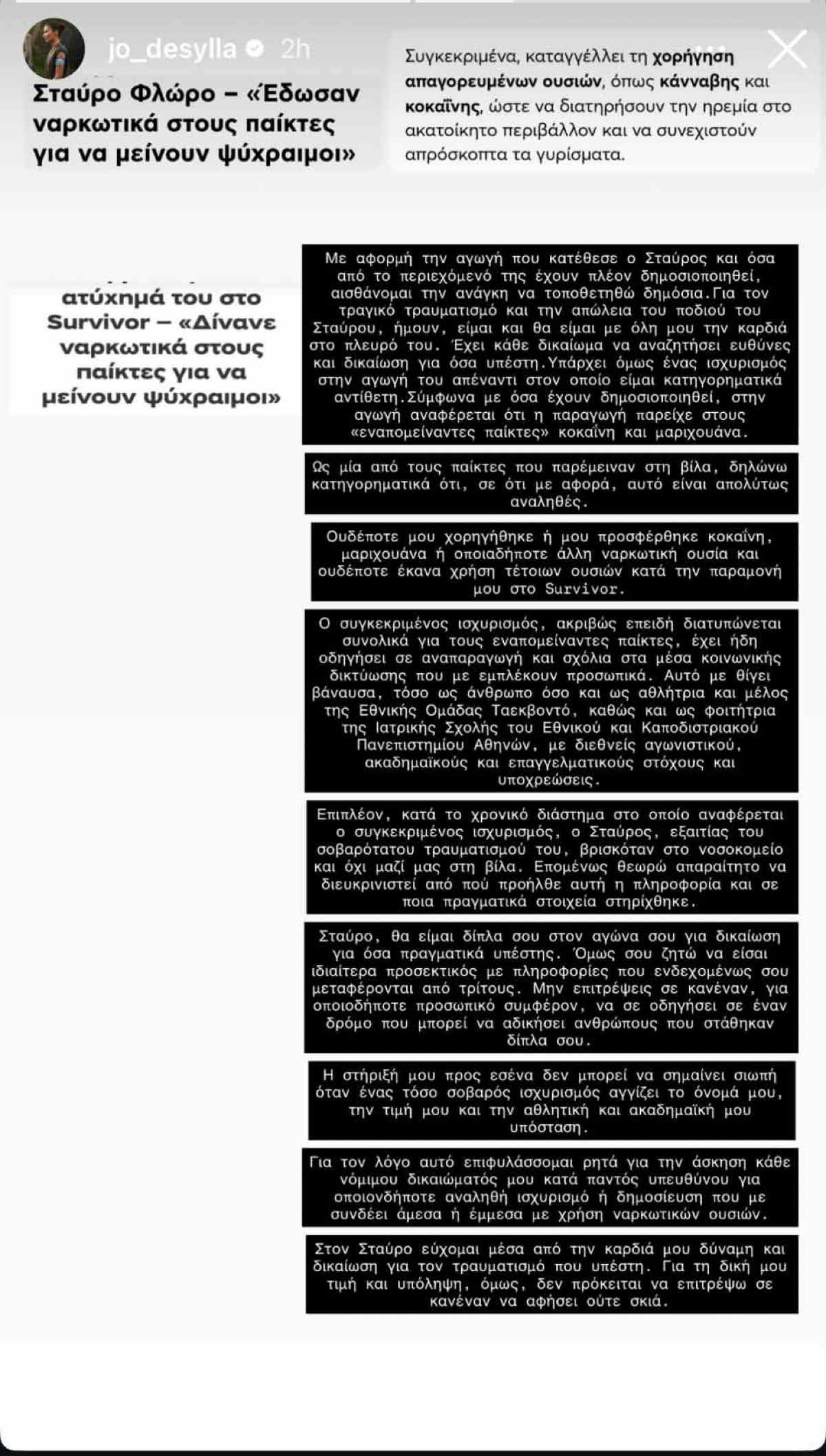 Η αιχμηρή ανάρτηση της Ιωάννας Δεσύλλα για τον Σταύρο Φλώρο & το Survivor-«Θα είμαι δίπλα σου, αλλά δεν θα σιωπήσω»