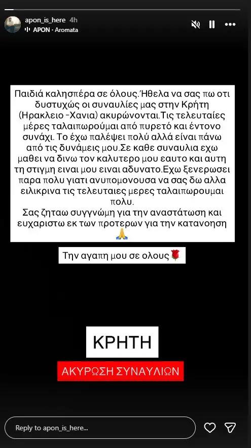 Ο Απών ανακοίνωσε το πρόβλημα υγείας του και ακύρωσε τις εμφανίσεις του