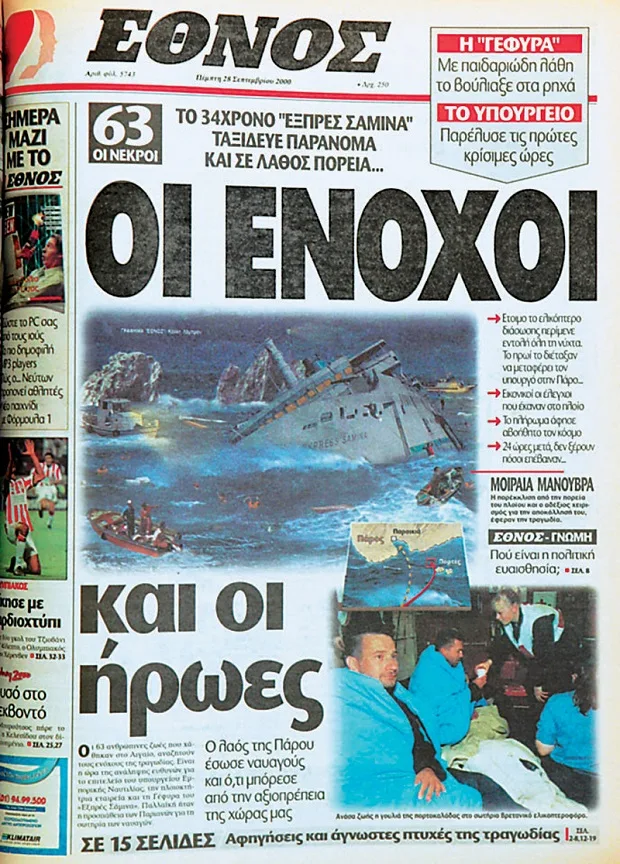 Εξπρές Σάμινα: 26 χρόνια από το ναυάγιο που στοίχειωσε την Πάρο