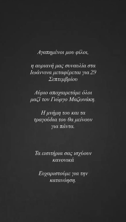 Κατερίνα Λιόλιου: Ακυρώνει τη συναυλία της για να αποχαιρετήσει το Γιώργο Μαζωνάκη