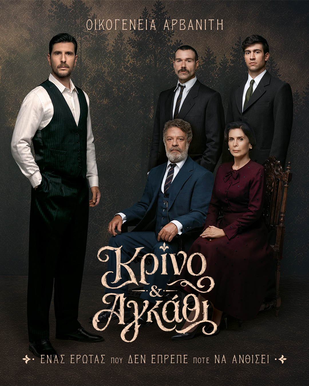 Κρίνο και Αγκάθι : Οικογένειες Αρβανίτη και Δρογούτη-Οι χαρακτήρες αναλυτικά