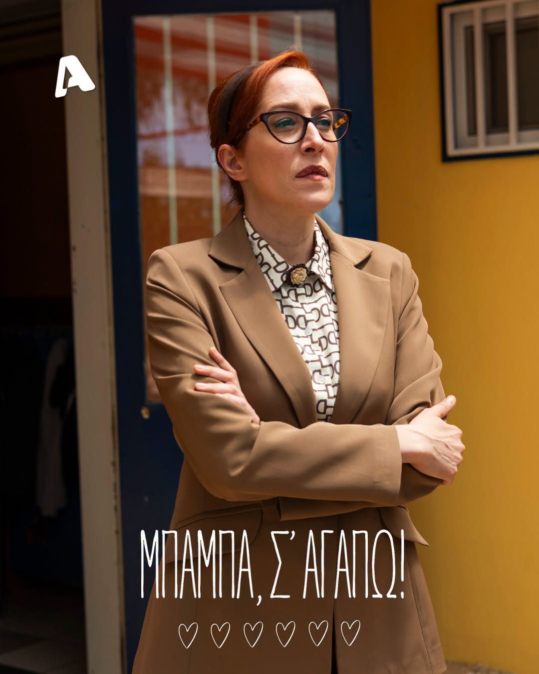 Μπαμπά, σ’ αγαπώ: Πότε κάνει πρεμιέρα η σειρά και τί θα δούμε στο 1ο Διπλό επεισόδιο του Β Κύκλου