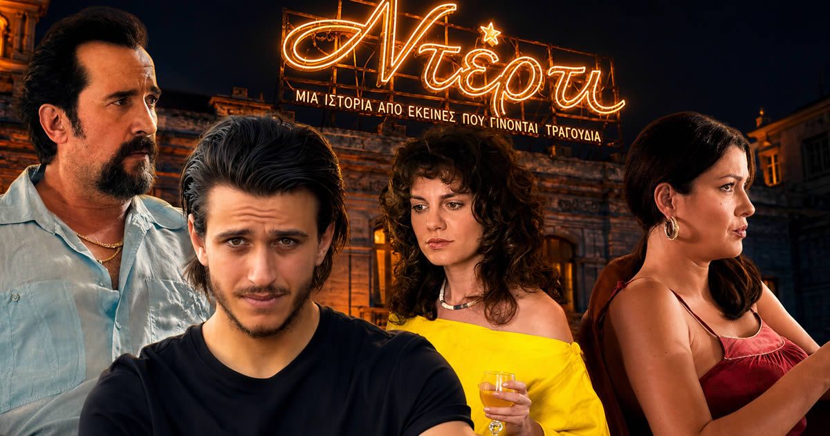 Ντέρτι επόμενα επεισόδια : 5, 6, 7
