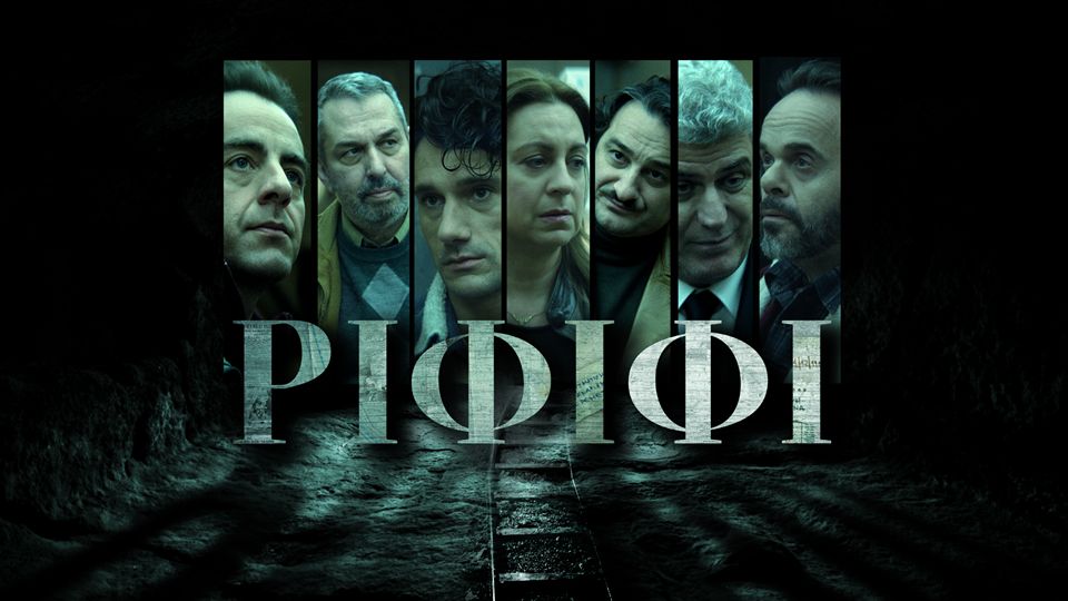 Ριφιφι: Τα τρία τελευταία συγκλονιστικά επεισόδια
