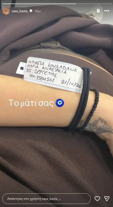 Στο νοσοκομείο η Σάσα Μπάστα 5 Στο νοσοκομείο η Σάσα Μπάστα