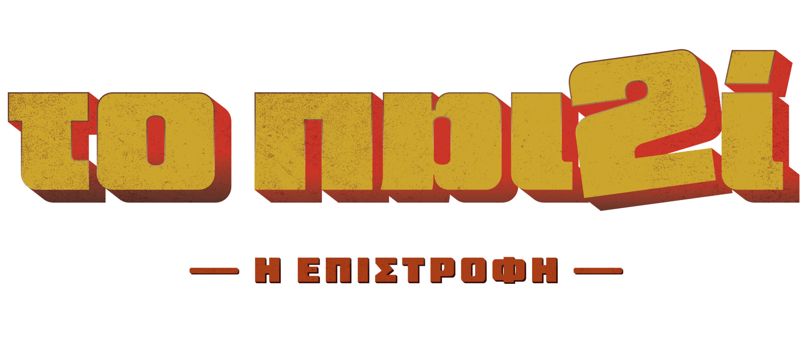 Το παιδί επιστρέφει στην ΕΡΤ- Η επίσημη ανακοίνωση από το κανάλι 2 Το παιδί επιστρέφει στην ΕΡΤ- Η επίσημη ανακοίνωση από το κανάλι